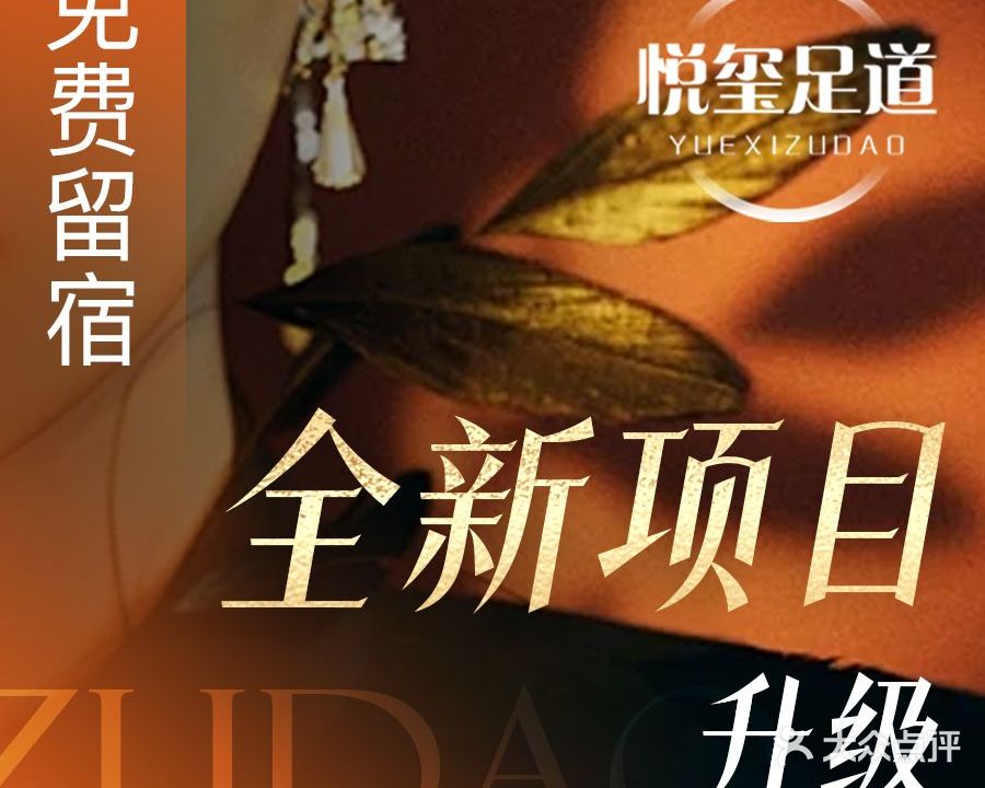 悦玺足道SPA馆