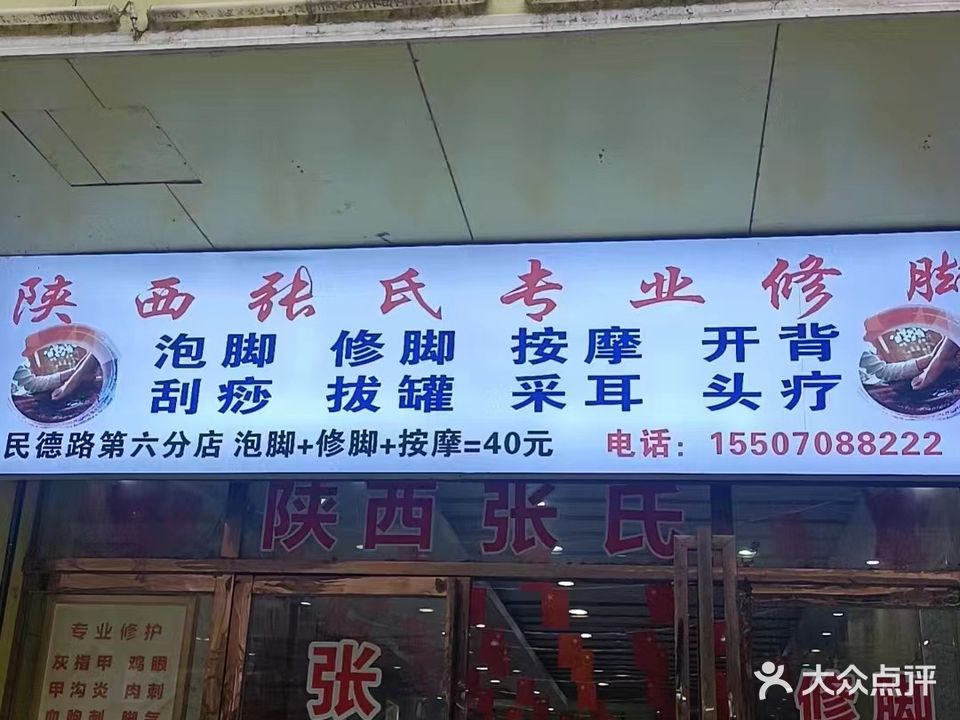陕西张氏专业修脚(民德路店)