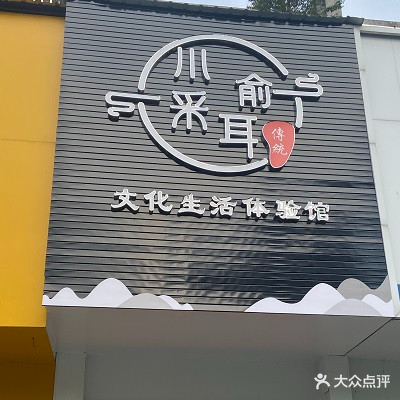 川俞采耳文化生活体验馆