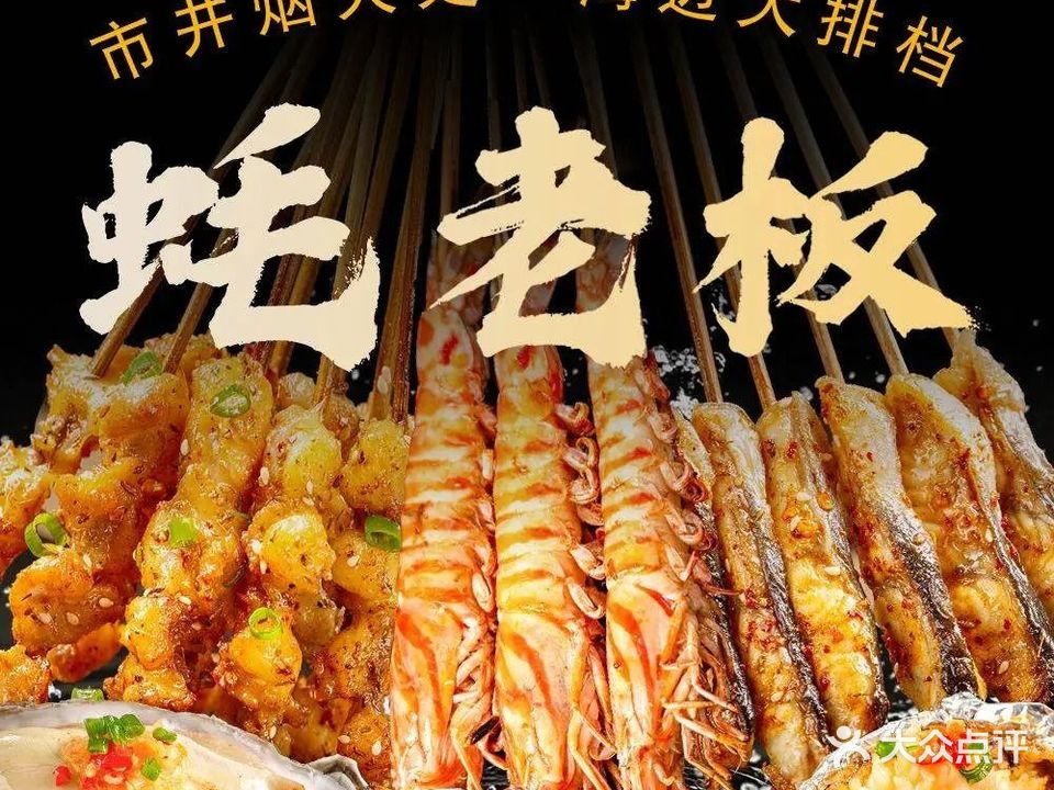 蚝老板海鲜烧烤大排档(码头店)