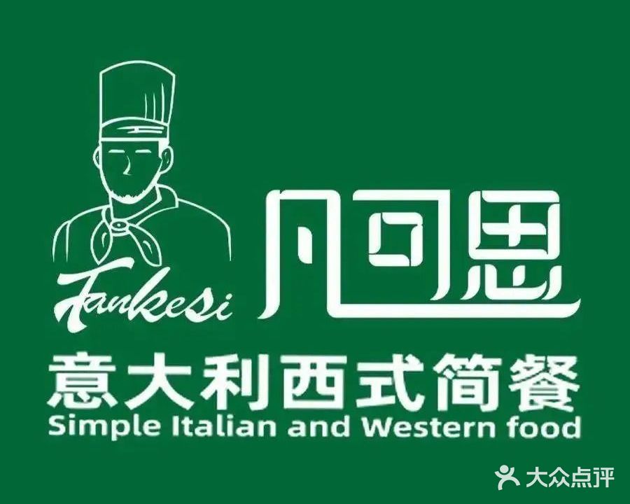 凡可思西餐厅·牛扒·披萨·意面(汇一城店)