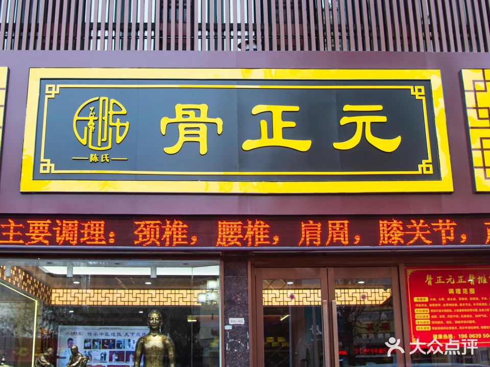 骨正元筋骨推拿(塔寺北路店)