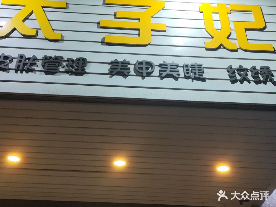 太子妃皮肤管理