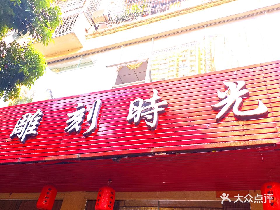 雕刻时光休闲会所(嘉禾福苑店)