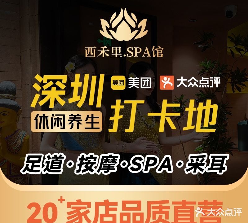 西禾里·影院足道·SPA馆(国贸店)
