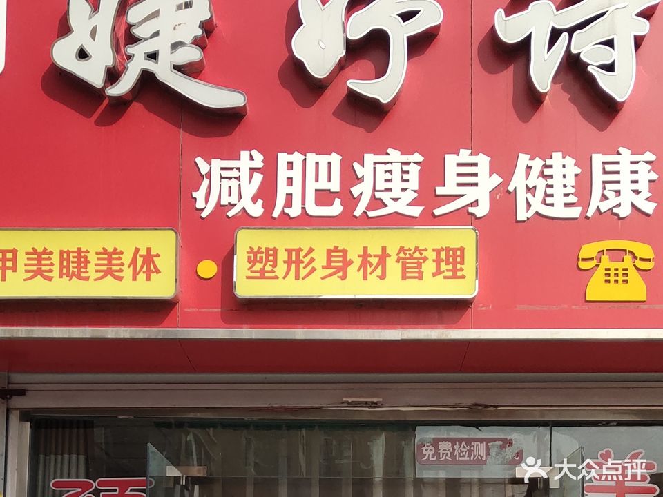婕妤诗减肥瘦身健康生活馆