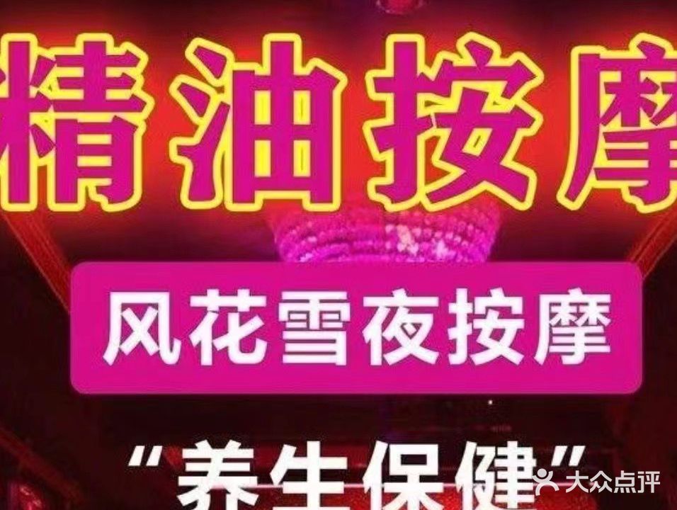 花悦夜按摩·SPA·养生会所