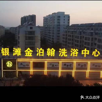 乳山市金泊水岸洗浴中心(嘉盛苑店)