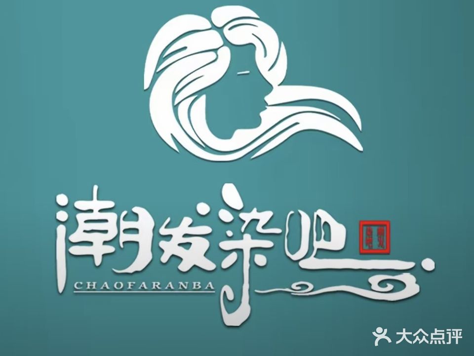 潮发染吧