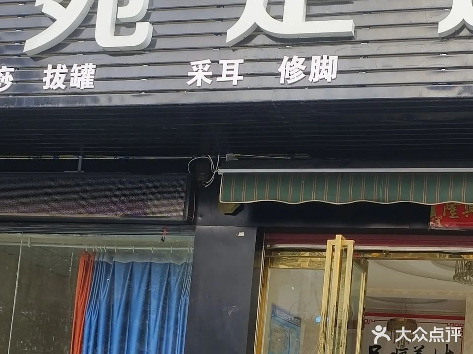 嘉苑足道(万正世家店)