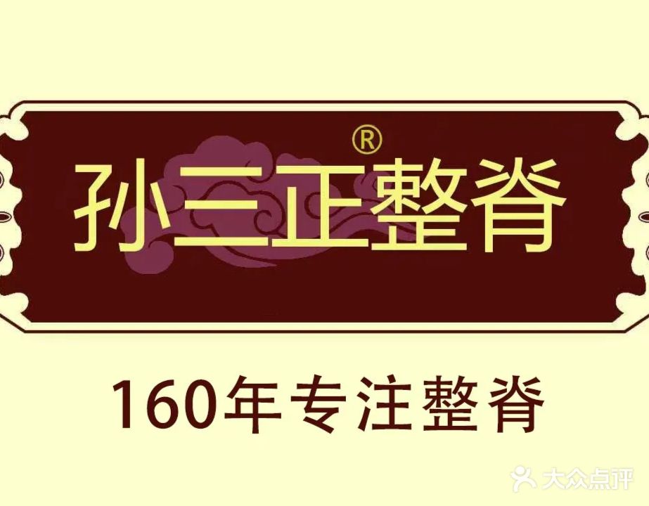 孙三正正骨中医诊所(皇姑店)