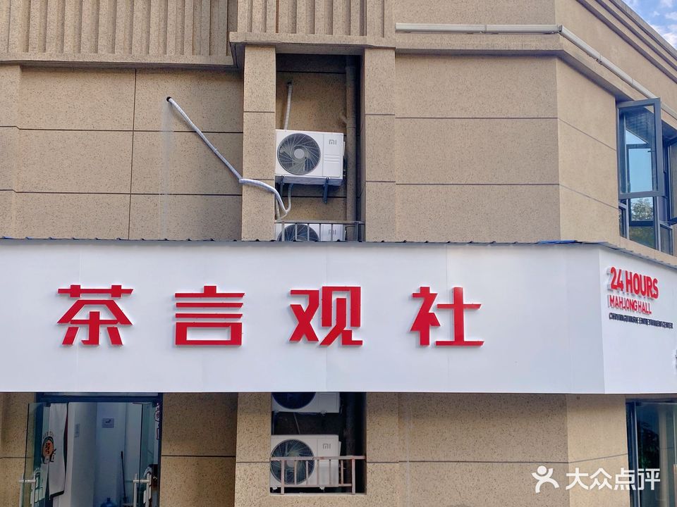 茶言观社(绿地之窗店)