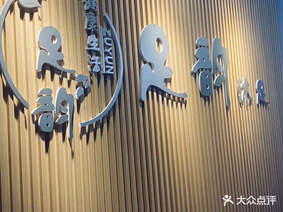 足韵沐足(翰松苑店)