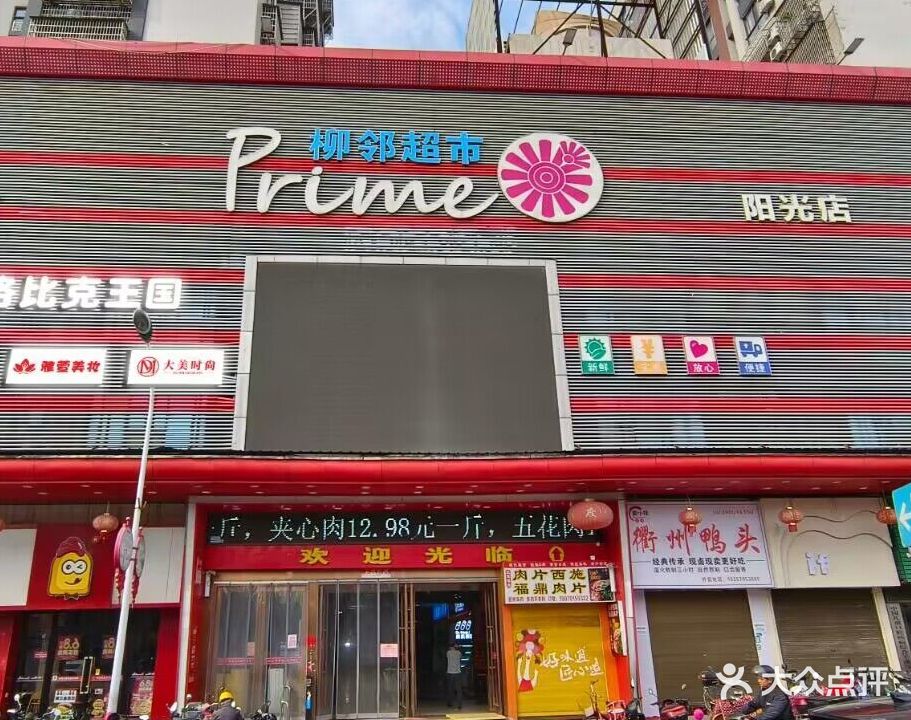柳邻超市(阳光店)