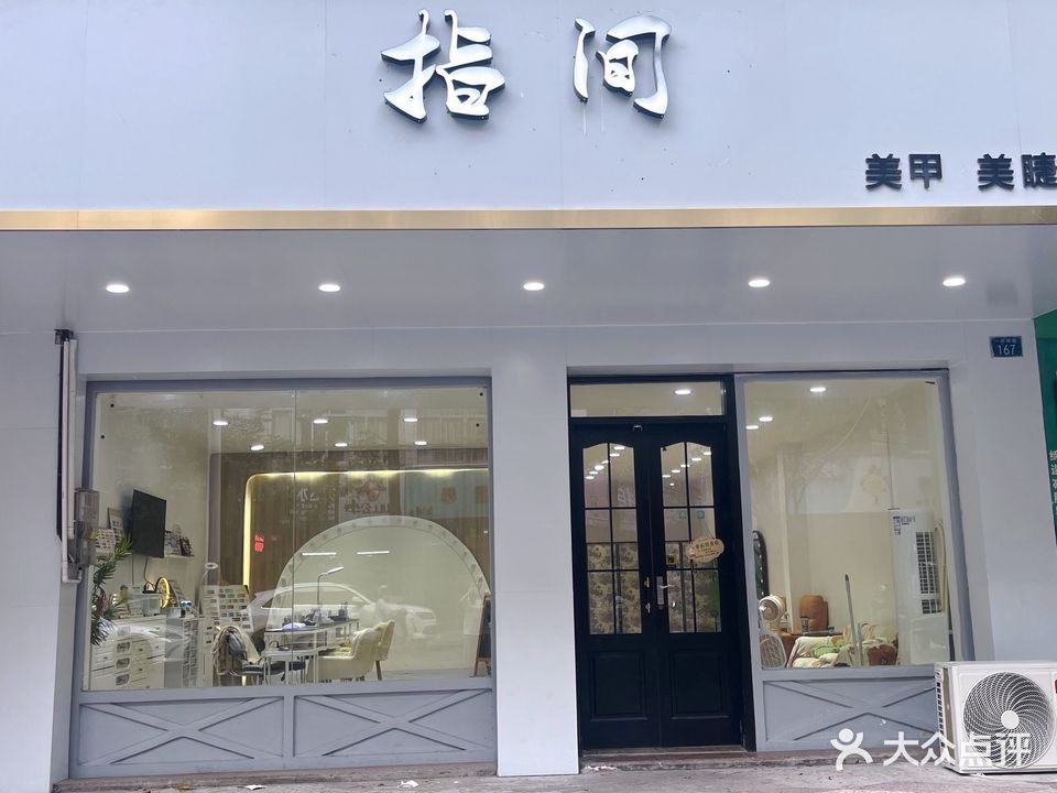 指间美甲美睫纹绣
