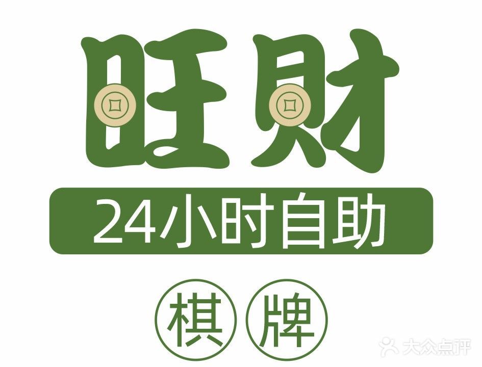 旺财24小时自助棋牌(新天地店)