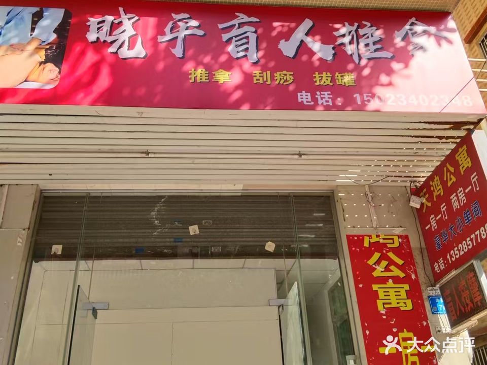 晓平盲人推拿
