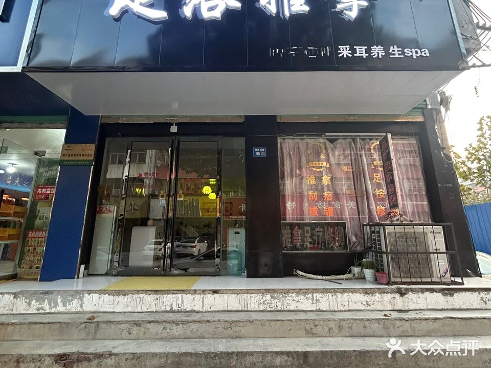 手足美足疗推拿养身馆