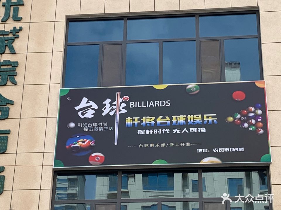白银区杆将台球俱乐部