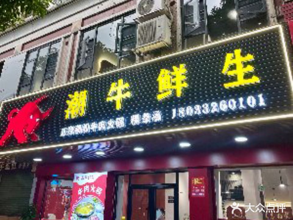 潮牛鲜生牛肉火锅(江南店)
