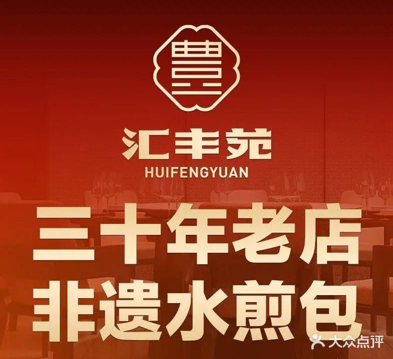 汇丰苑·非遗水煎包(台东啤酒街店)