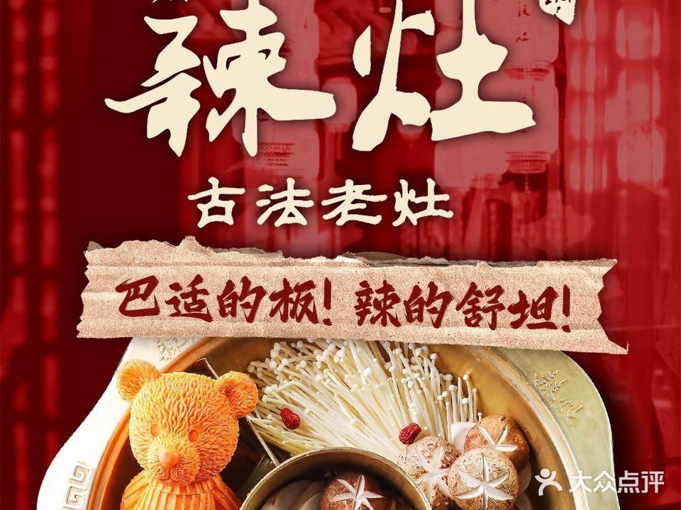 辣灶成都牛油火锅(忻州店)