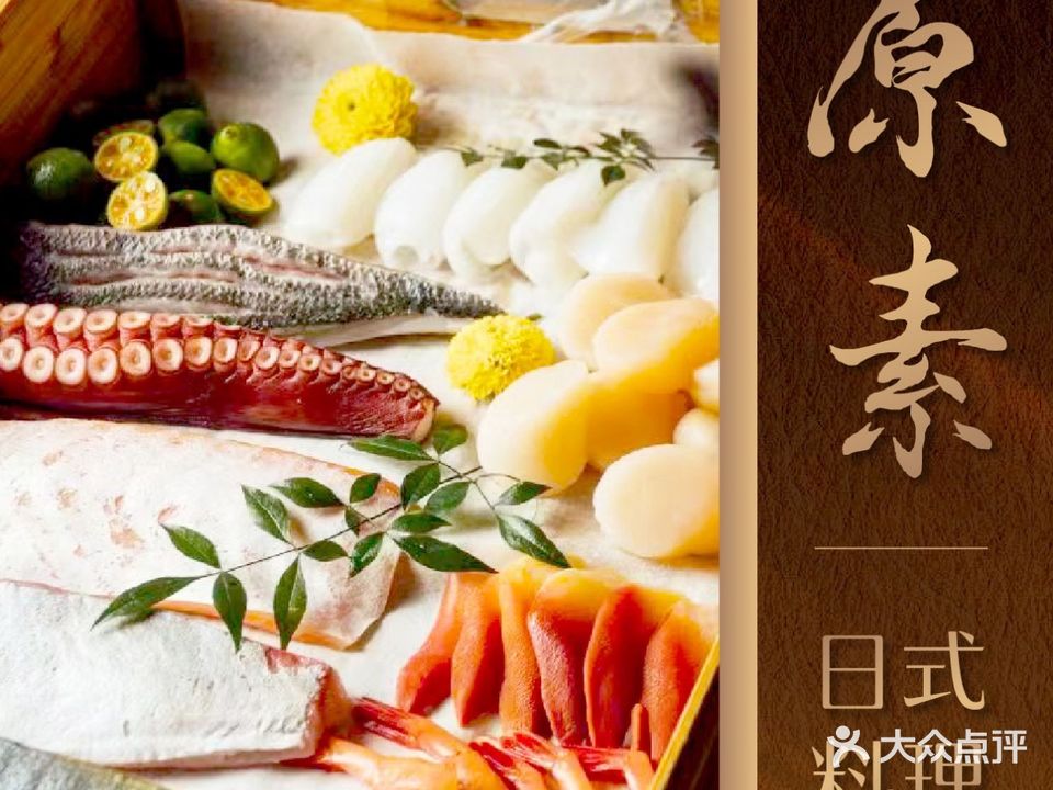 原素·寿司·日式料理(东林美域店)