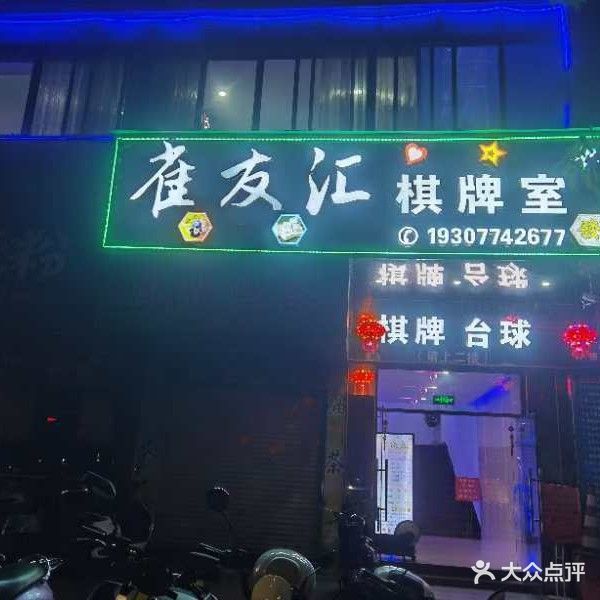 雀友汇棋牌室