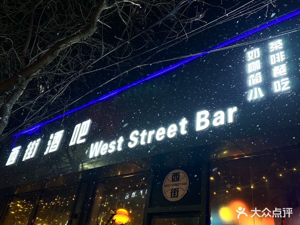 西街酒吧(冀城中路店)