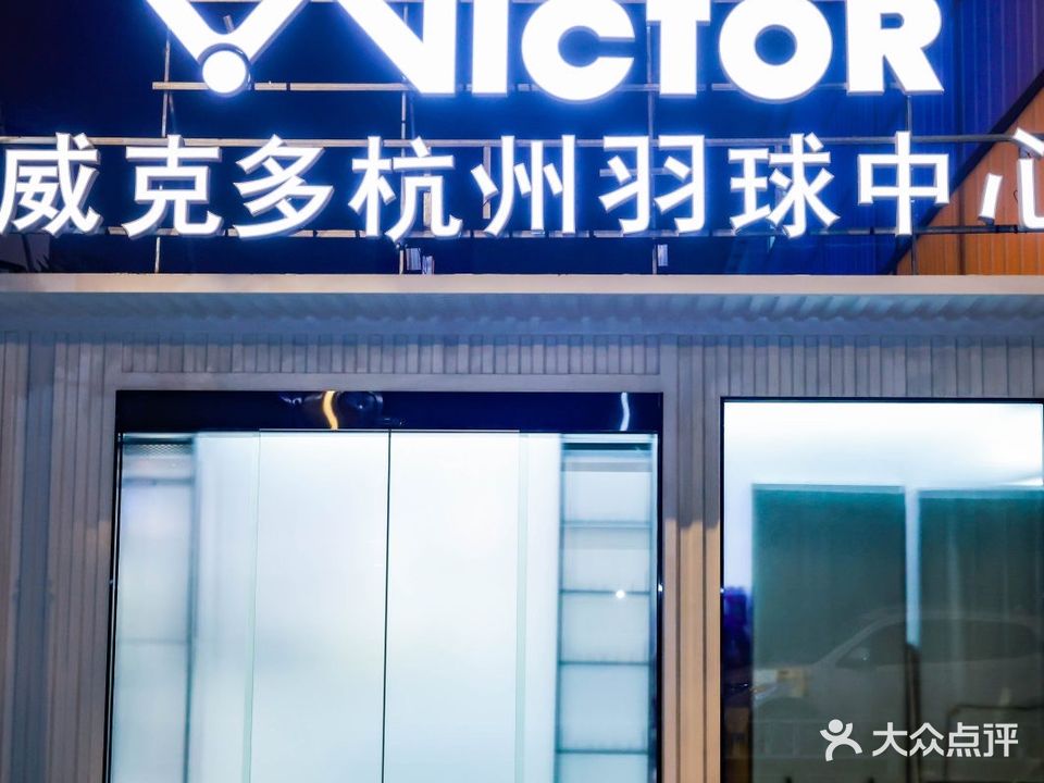 威克多杭州羽球中心(短浜巷店)