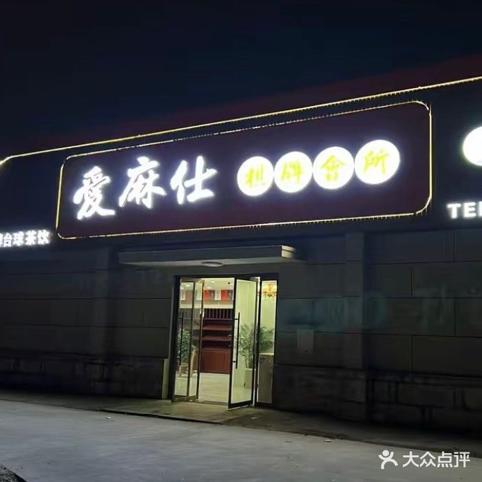 爱麻仕棋牌会所