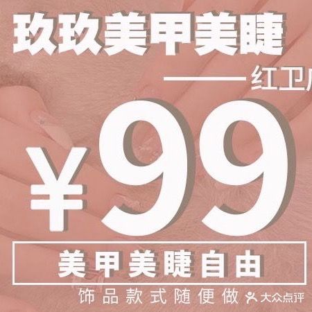玖玖99美甲美睫(红卫店)