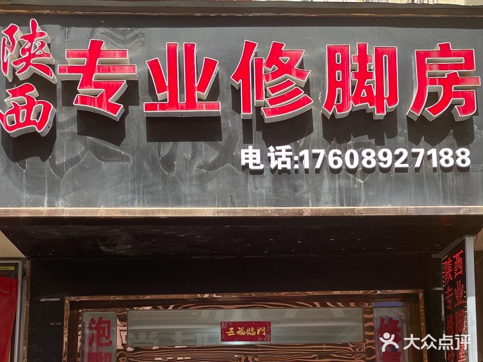 专业修脚