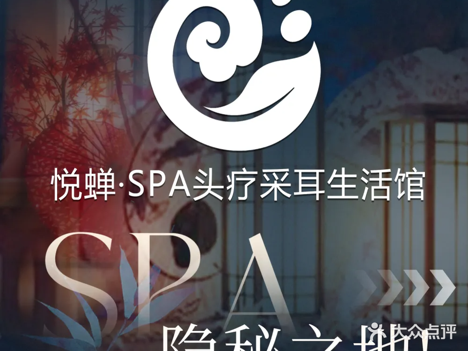 悦蝉·SPA头疗采耳生活馆(采气二厂店)