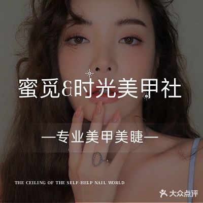 蜜觅之时光美甲美睫