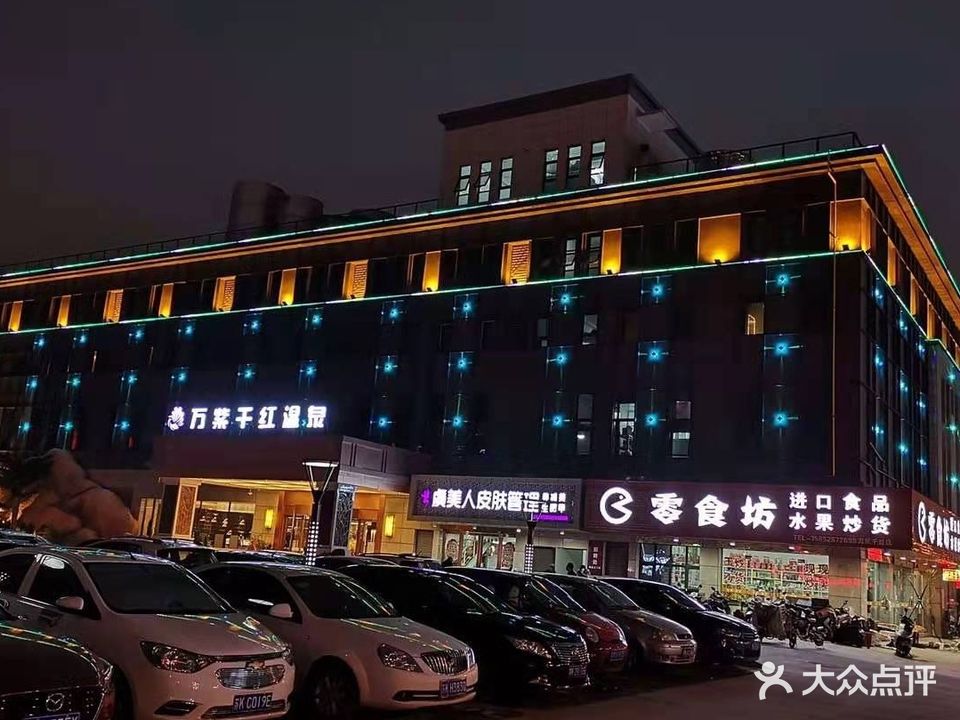 万紫千红温泉洗浴