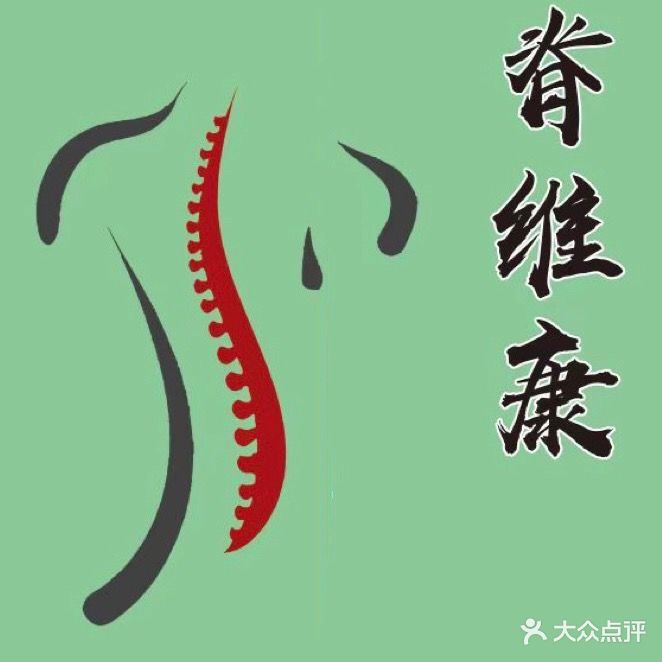脊维康·整脊正骨·颈腰按摩