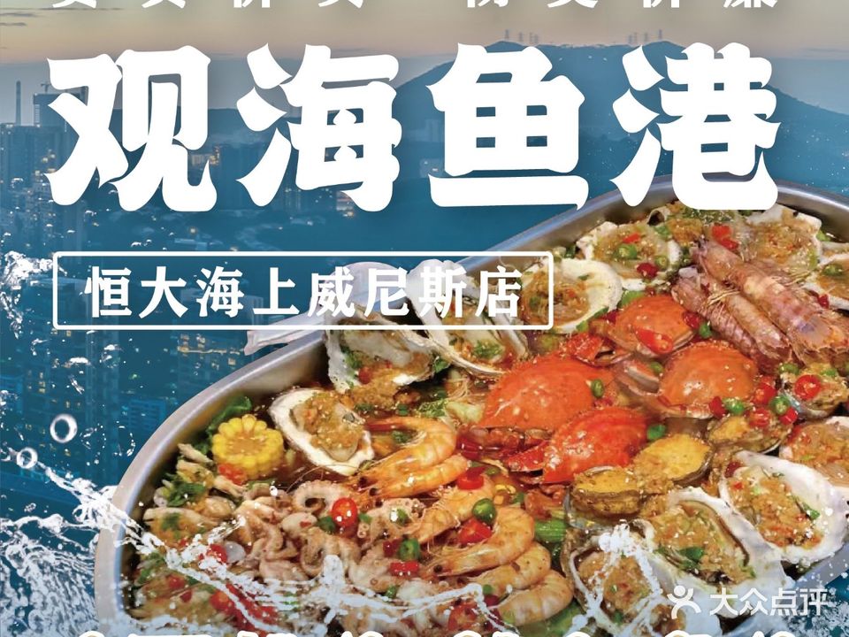观海渔港(恒大海上威尼斯店)
