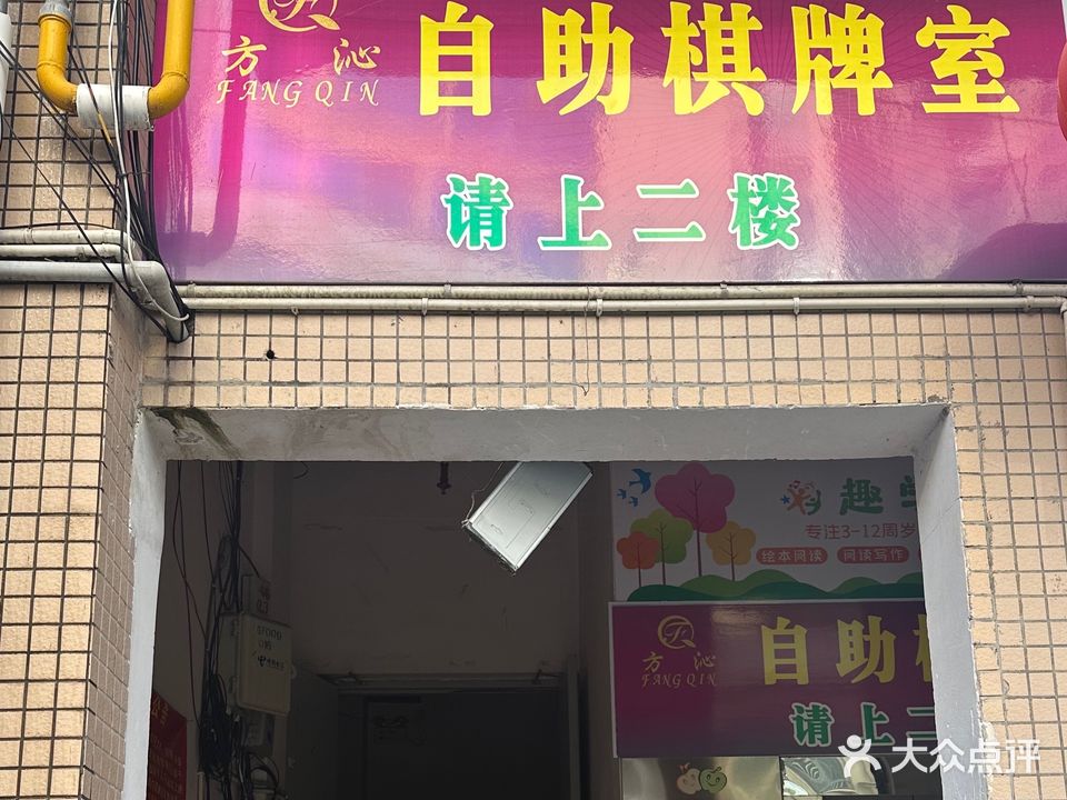 方沁自助棋牌室
