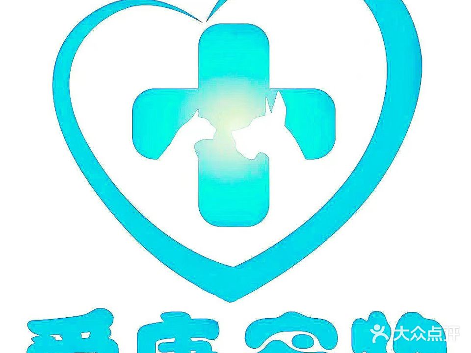 爱康宠物医院