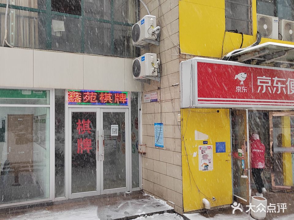 鑫苑棋牌室