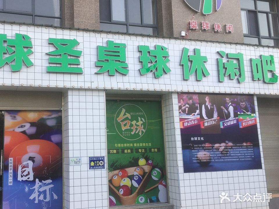 球圣桌球休闲吧