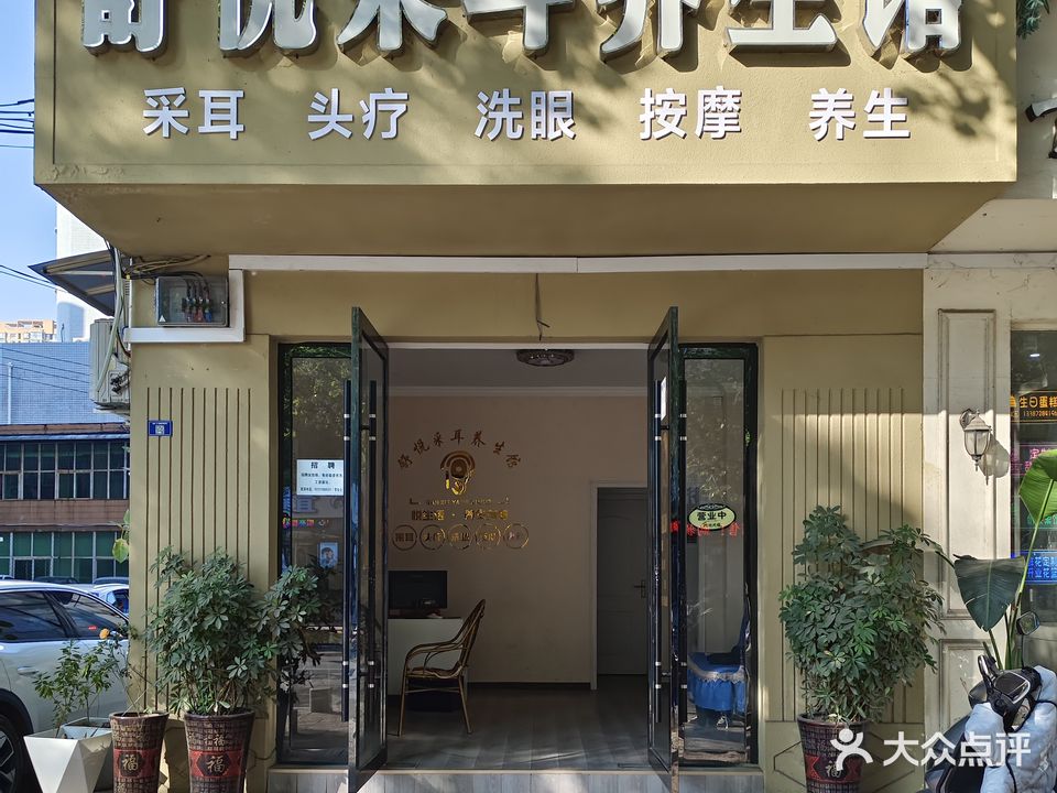 舒悦采耳养生馆