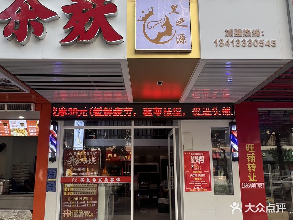 黑之源茶麸养发美容馆(金城路店)