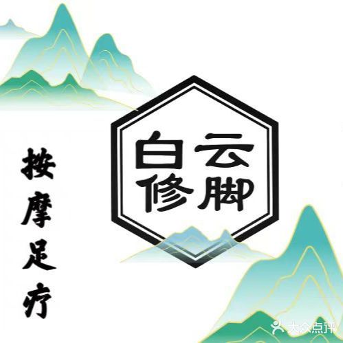 白云修脚