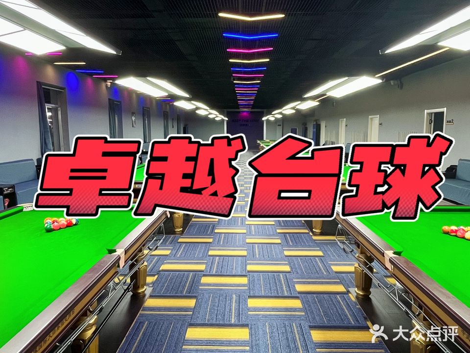 卓越台球俱乐部(正阳路百货大楼店)