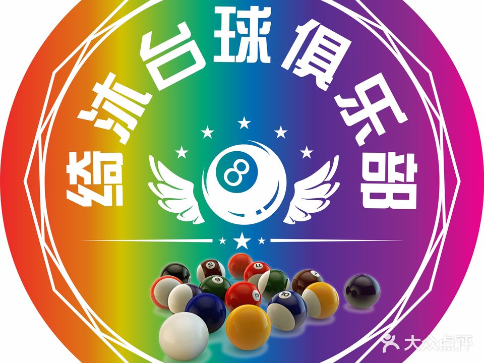 绮沐台球俱乐部