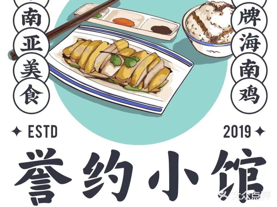 誉约小馆·无骨海南鸡(乐从店)