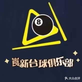崀新台球俱乐部