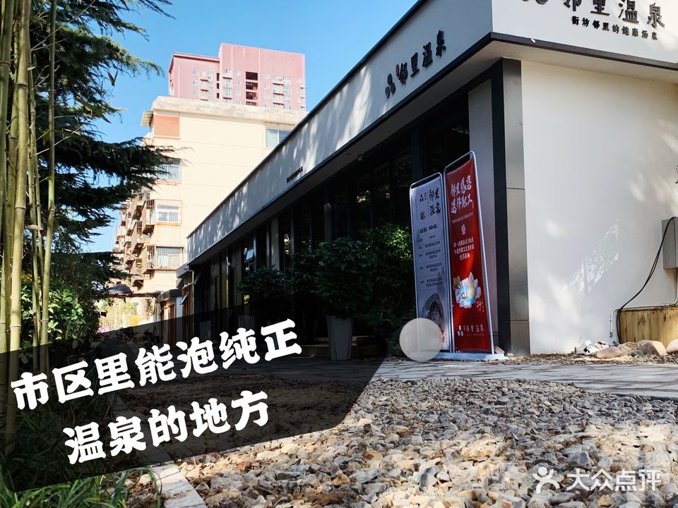 邻里温泉